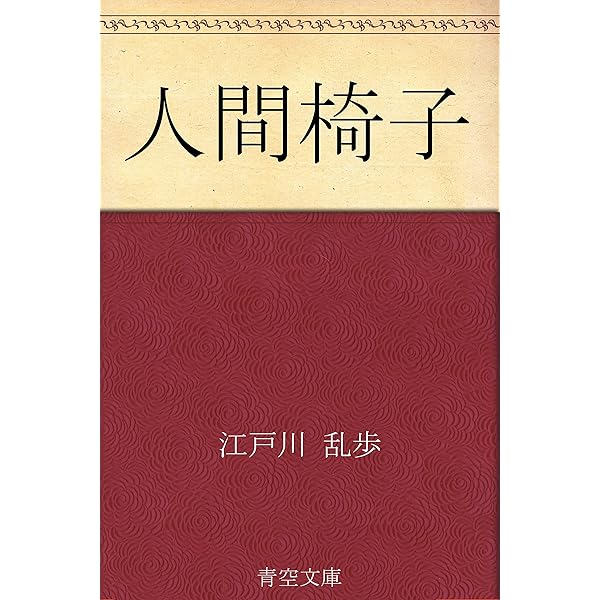 Amazon.co.jp: 人間椅子 電子書籍: 江戸川 乱歩: Kindleストア